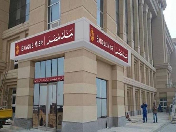 قروض بضمان الشهادات الودائع من بنك مصر حسب الفئة الاجتماعية ومميزاتها صناع المال