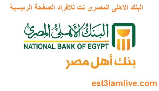 كيفية الاشتراك وتشغيل خدمة الأهلي نت