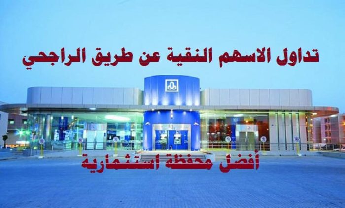 طريقة تداول الأسهم عن طريق الانترنت الراجحي صناع المال