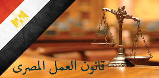 الإجازات بدون مرتب في قانون العمل المصري وإجازات من صاحب العمل للعاملين صناع المال