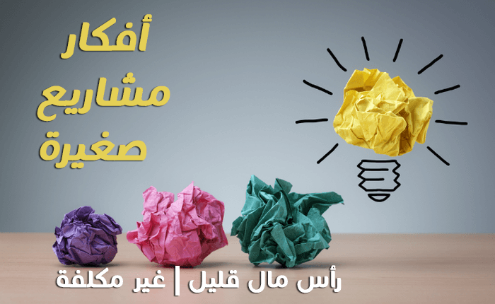 10 أفكار مشاريع تجارية صغيرة بتكاليف قليلة وارباح عالية ومضمونة صناع المال