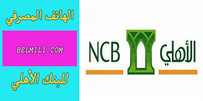 رقم الهاتف المصرفي للبنك الأهلي التجاري صناع المال