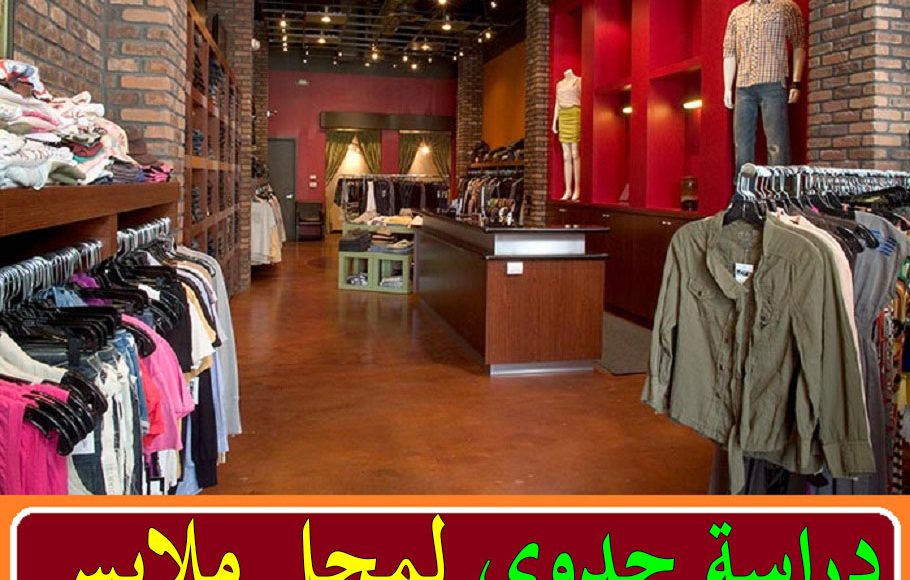 لاحقة حدود منتزه دراسة جدوى محل ملابس اطفال بمصر Uzmankanal Com