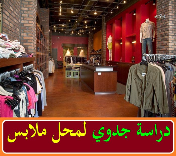 دراسة جدوى مشروع محل ملابس رياضية 2021 صناع المال
