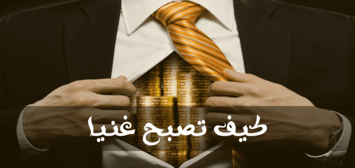 مجلتي كيف تصبح غنيا