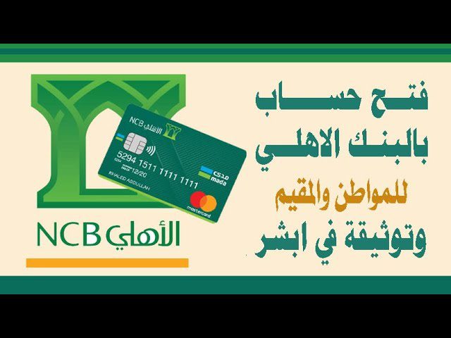 رقم خدمة عملاء البنك الاهلي السعودي
