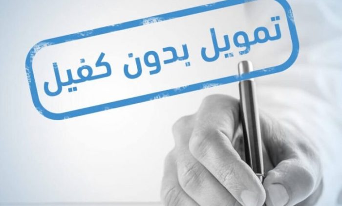 تمويل شخصي بدون تحويل راتب وبدون كفيل صناع المال