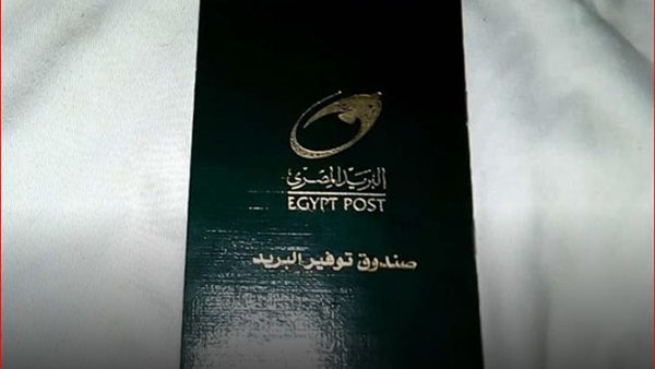 دفتر توفير هيئة البريد المصري والأوراق اللازمة لاستخراجه ومميزاته صناع المال