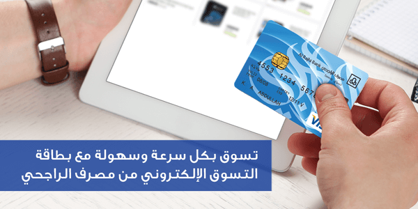 جميع أنواع بطاقات فيزا مصرف الراجحي وطريقة إلغاء تأشيرة التسوق لصناع المال