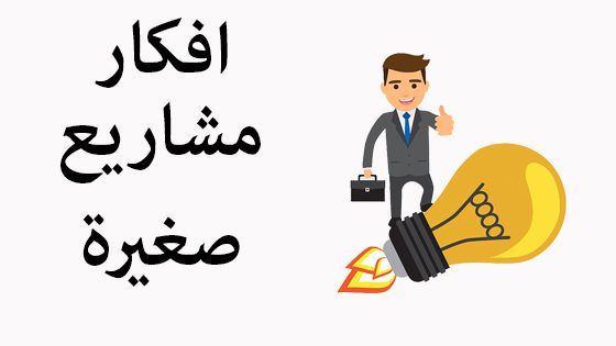 أفضل المشاريع التجارية المربحة برأس مال بسيط