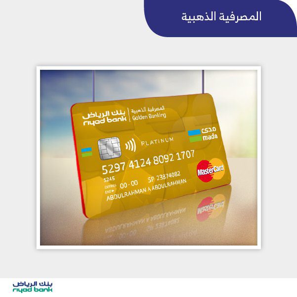 بطاقة فيزا مسبقة الدفع بنك الرياض لعميل بطاقة الذهبية