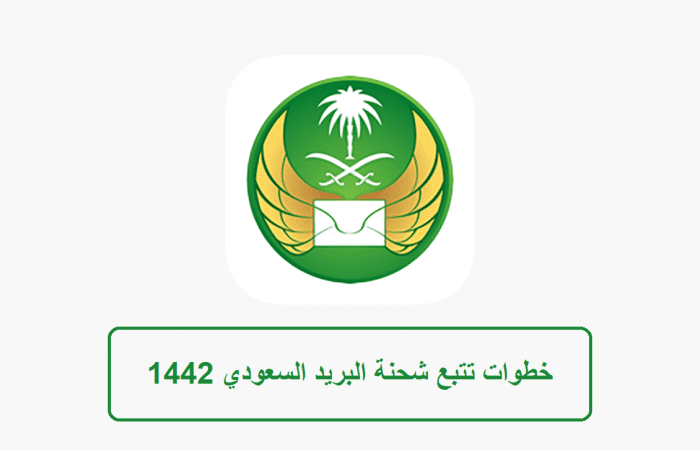 تتبع البريد السعودي الممتاز